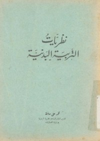 نظريات التربية البدنية